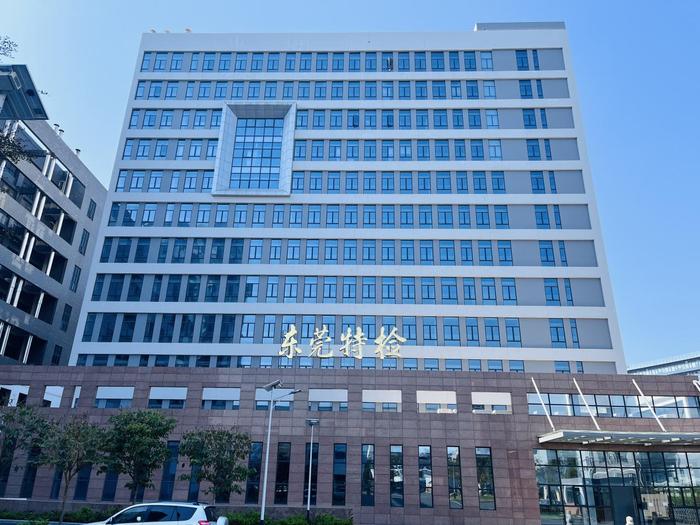 潘集广东省特种设备检测研究院东莞检测院实验室设备及配套服务项目